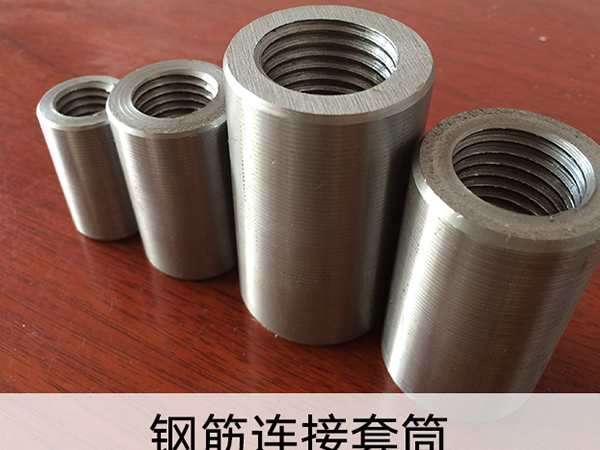 鋼筋連接套筒